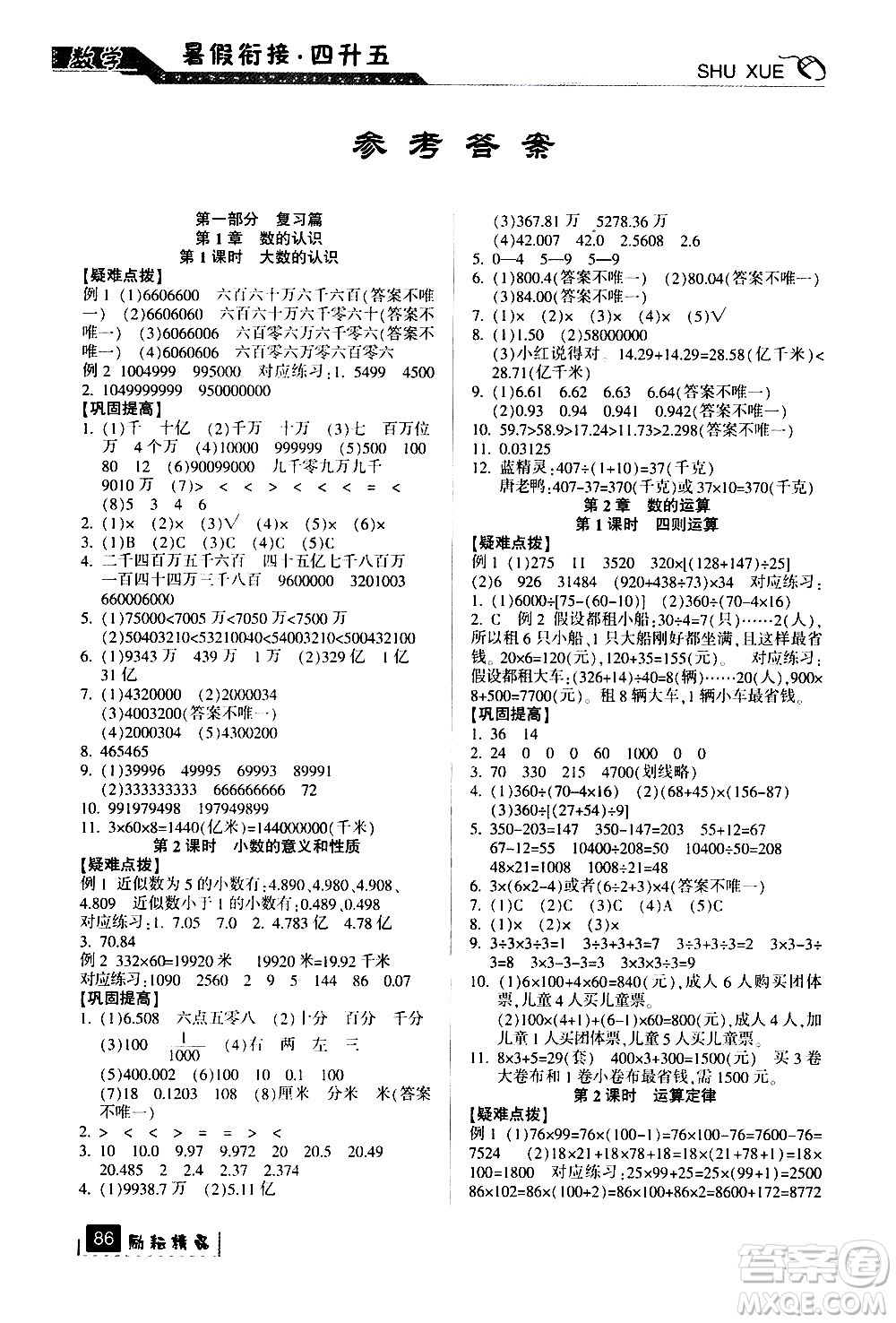 延邊人民出版社2020年勵耘書業(yè)暑假銜接4升5數(shù)學人教版參考答案