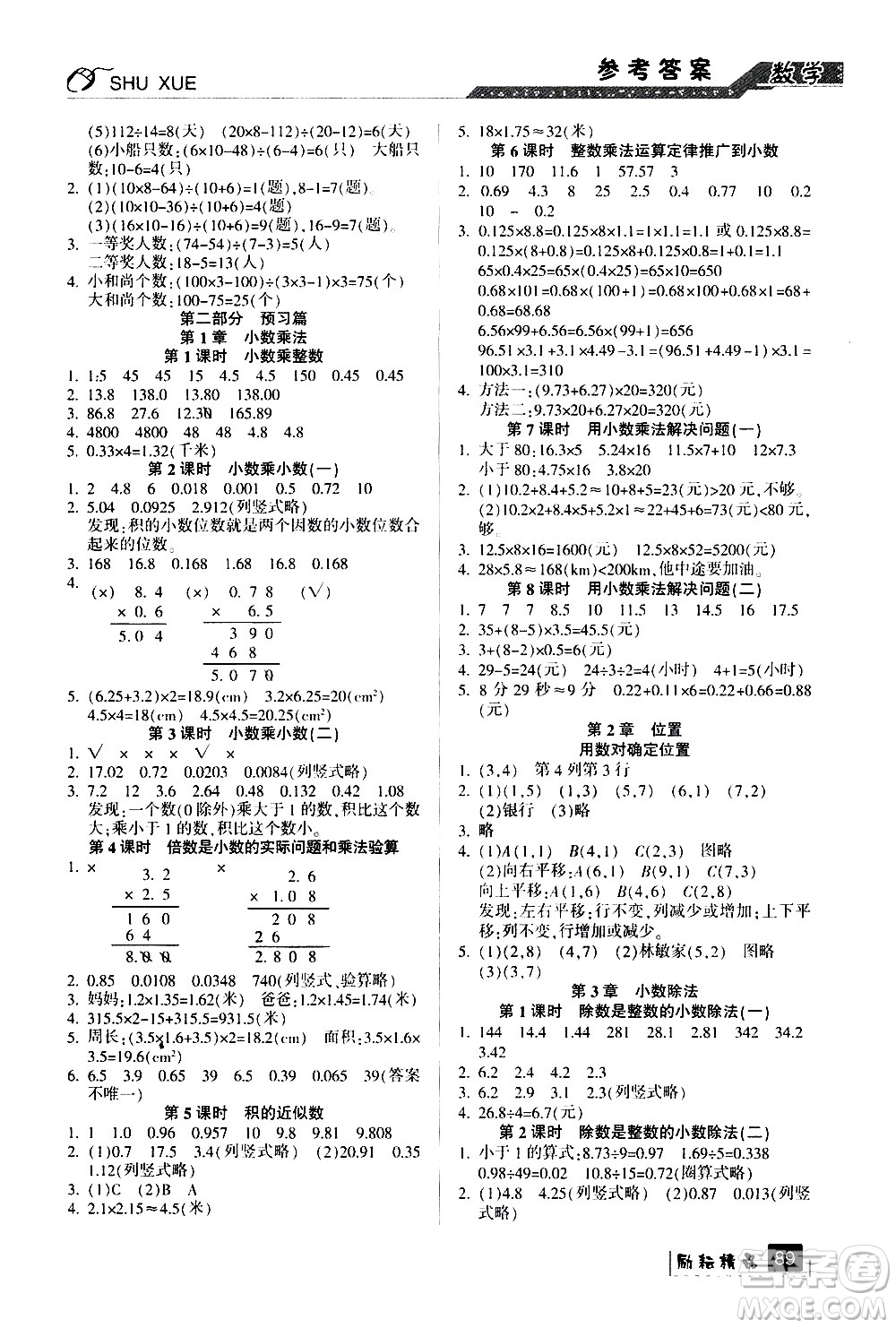 延邊人民出版社2020年勵耘書業(yè)暑假銜接4升5數(shù)學人教版參考答案