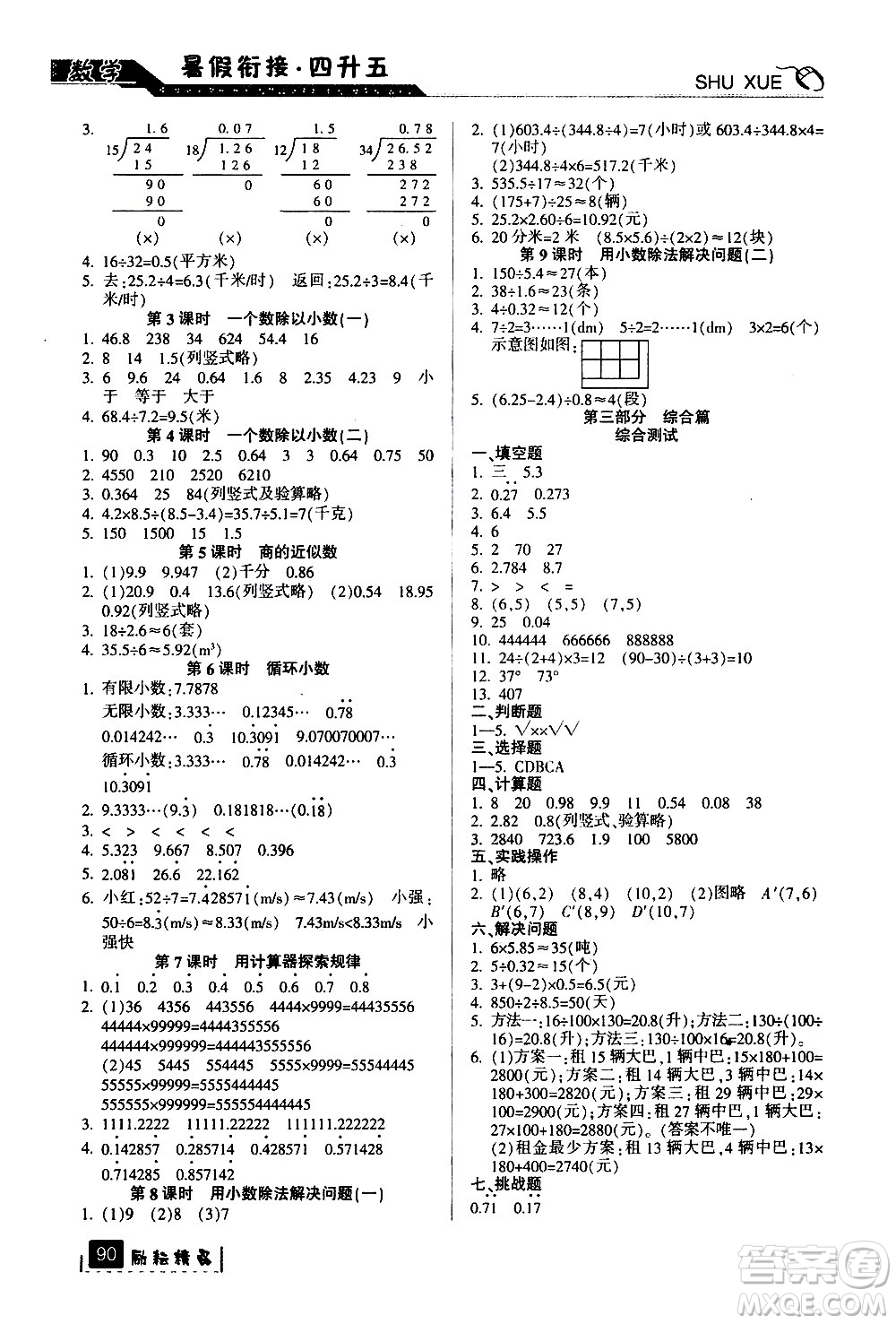 延邊人民出版社2020年勵耘書業(yè)暑假銜接4升5數(shù)學人教版參考答案