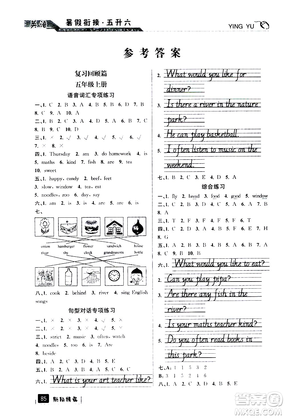 延邊人民出版社2020年勵(lì)耘書(shū)業(yè)暑假銜接5升6英語(yǔ)人教版參考答案