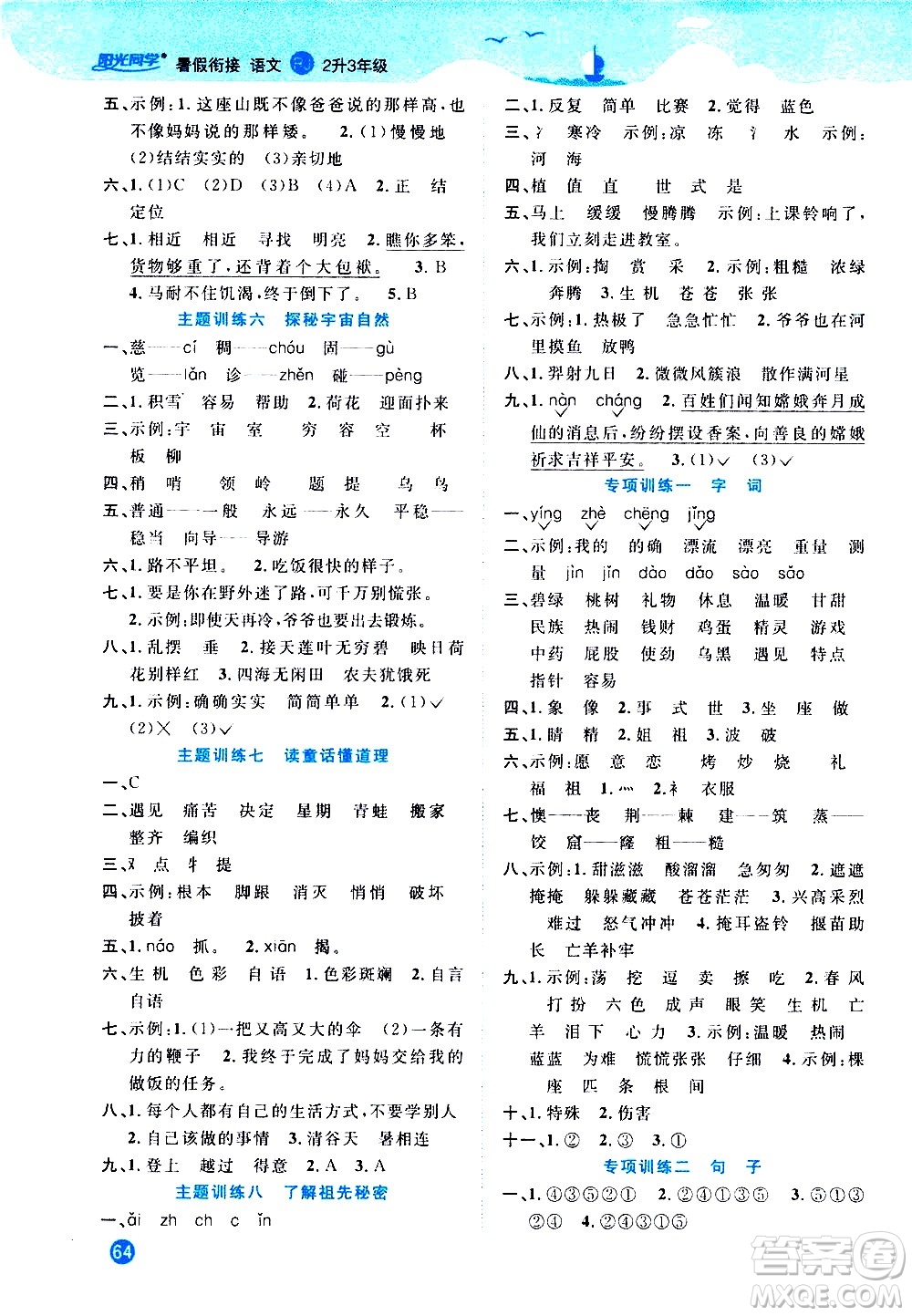 2020年陽(yáng)光同學(xué)暑假銜接2升3語(yǔ)文RJ人教版參考答案