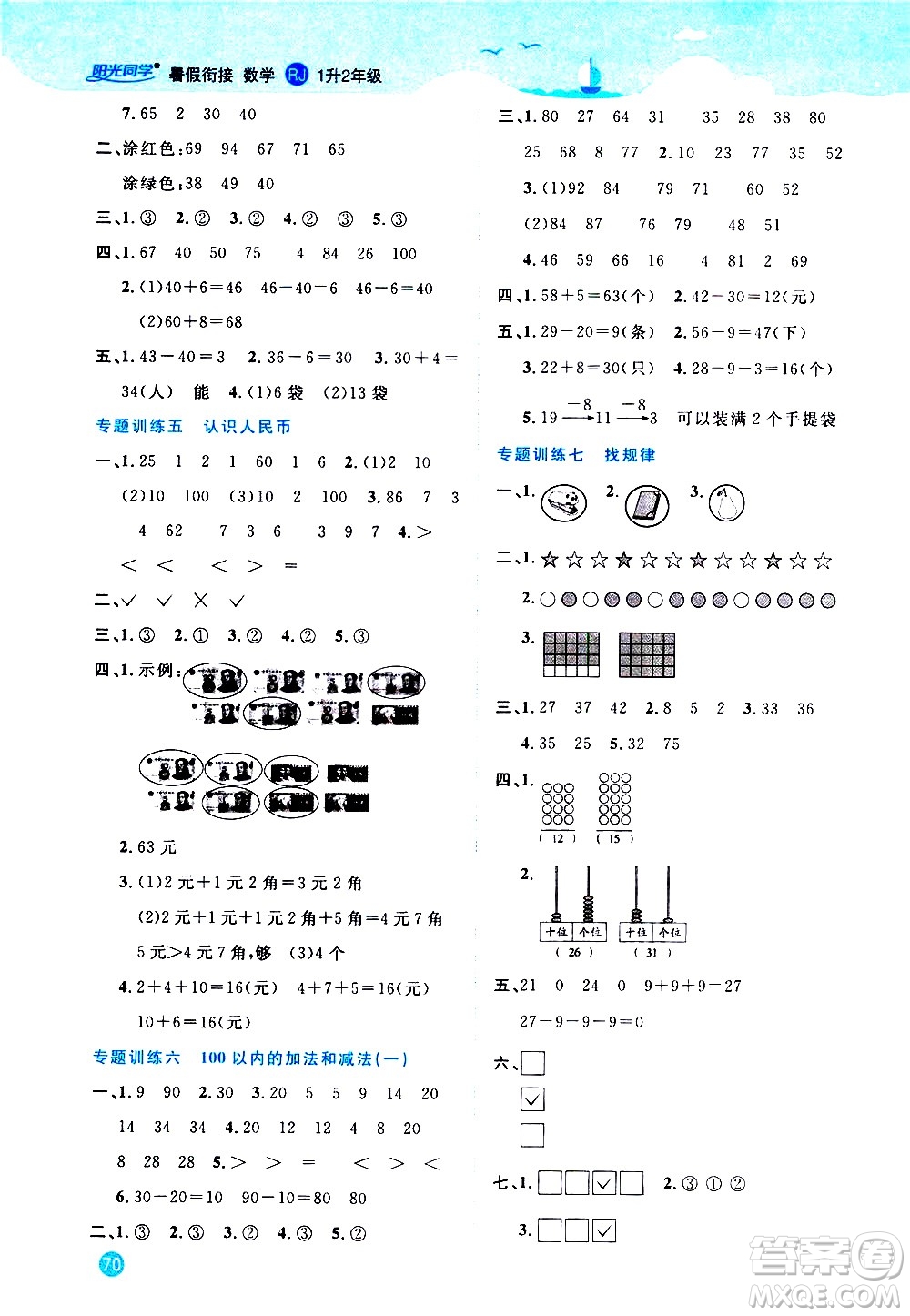 2020年陽光同學(xué)暑假銜接1升2數(shù)學(xué)RJ人教版參考答案