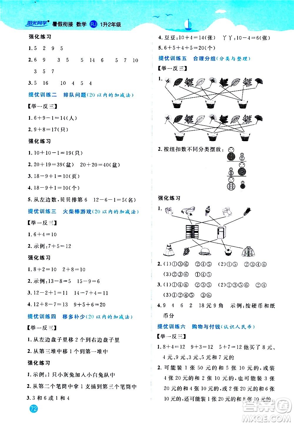 2020年陽光同學(xué)暑假銜接1升2數(shù)學(xué)RJ人教版參考答案