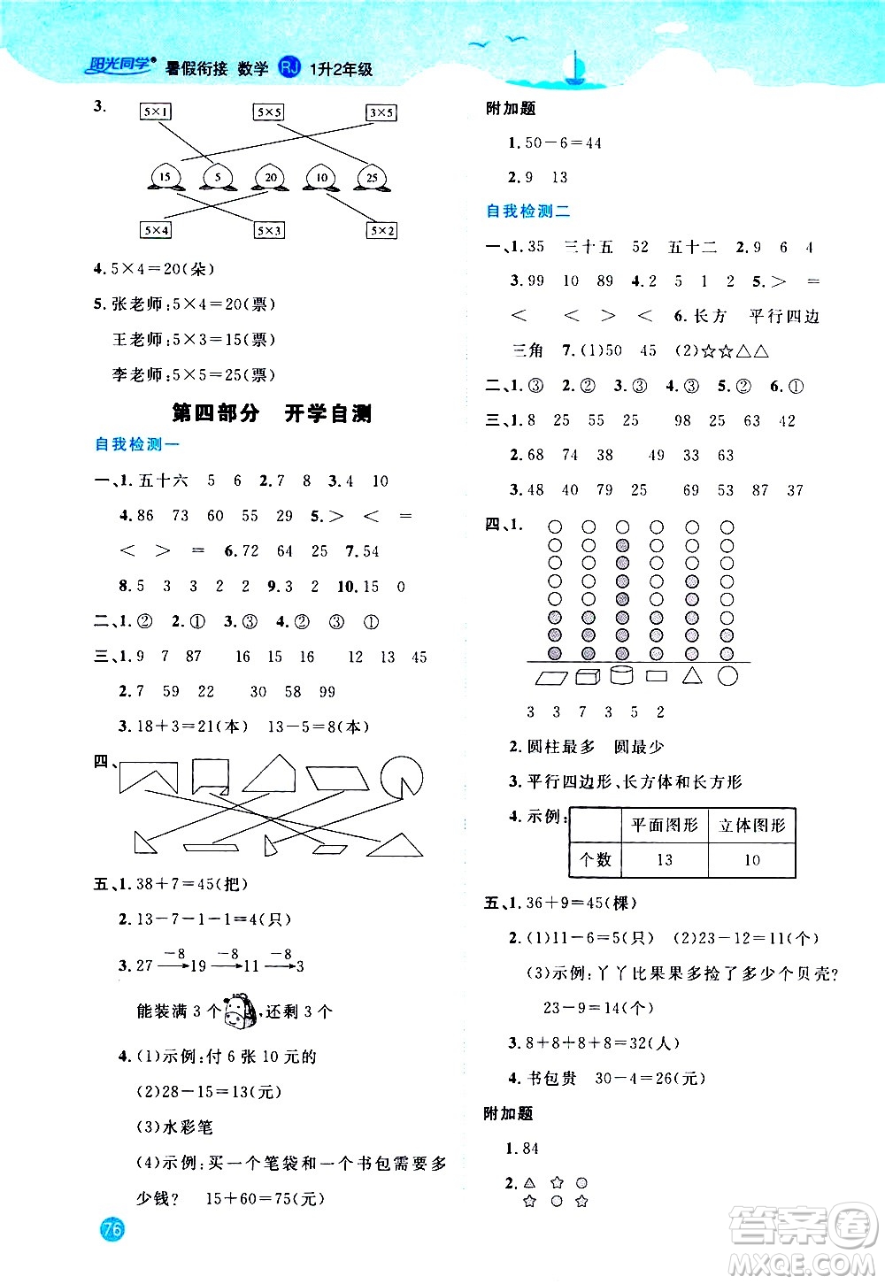 2020年陽光同學(xué)暑假銜接1升2數(shù)學(xué)RJ人教版參考答案