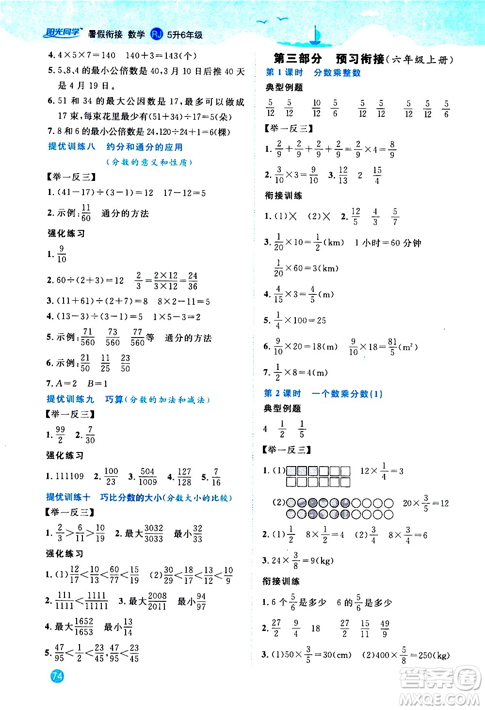 2020年陽光同學(xué)暑假銜接5升6數(shù)學(xué)RJ人教版參考答案