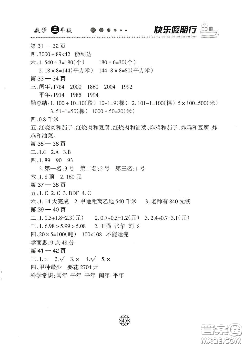 河北大學(xué)出版社2020快樂假期行暑假用書三年級數(shù)學(xué)人教版答案