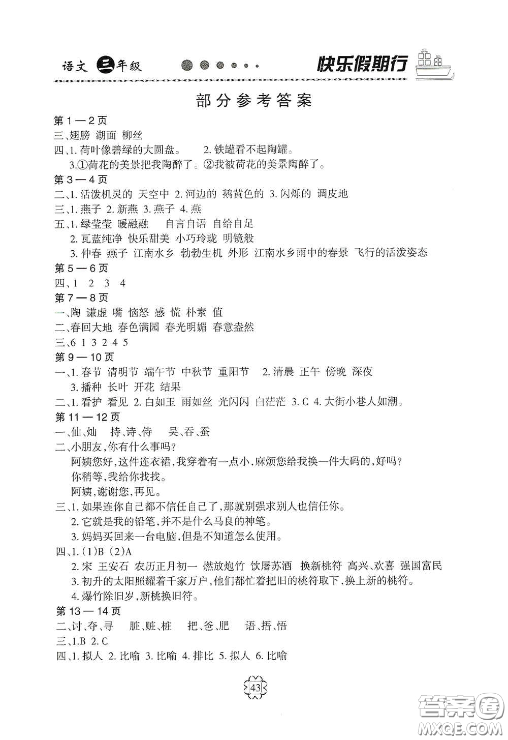 河北大學(xué)出版社2020快樂假期行暑假用書三年級(jí)語文人教版答案