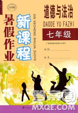 2020年新課程暑假作業(yè)道德與法治七年級(jí)參考答案