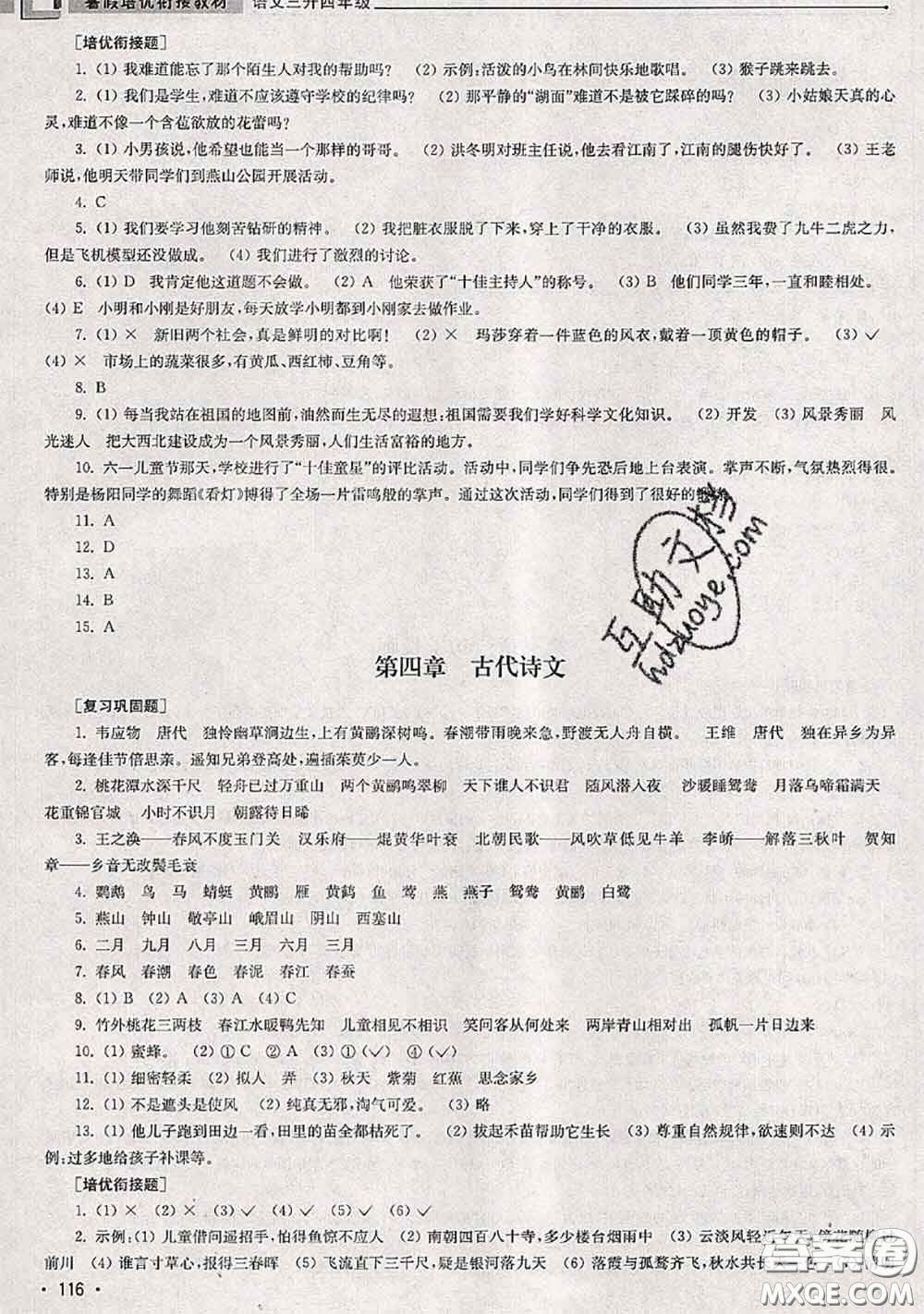 超能學(xué)典2020年暑假培優(yōu)銜接教材三升四語文人教版答案