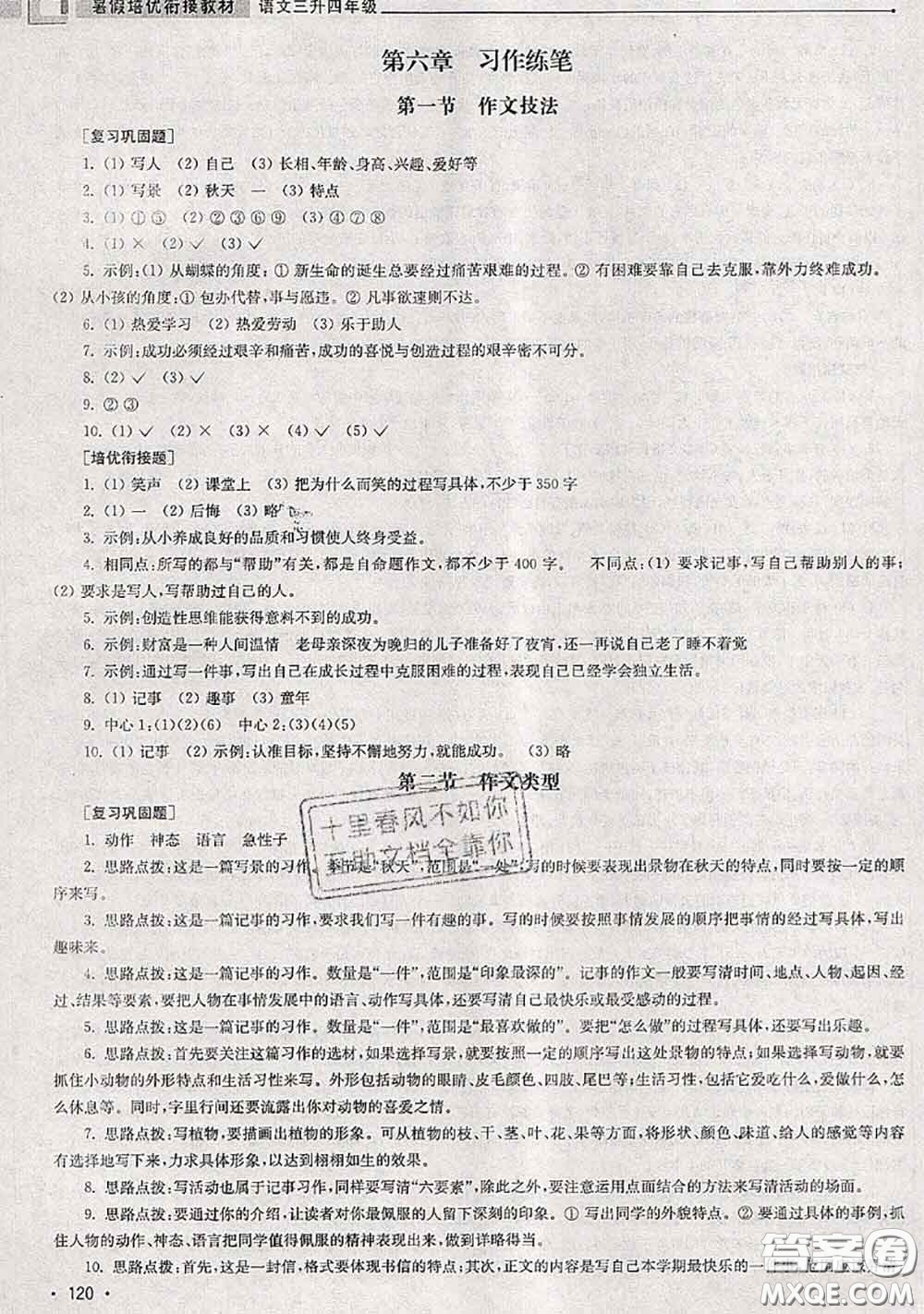 超能學(xué)典2020年暑假培優(yōu)銜接教材三升四語文人教版答案