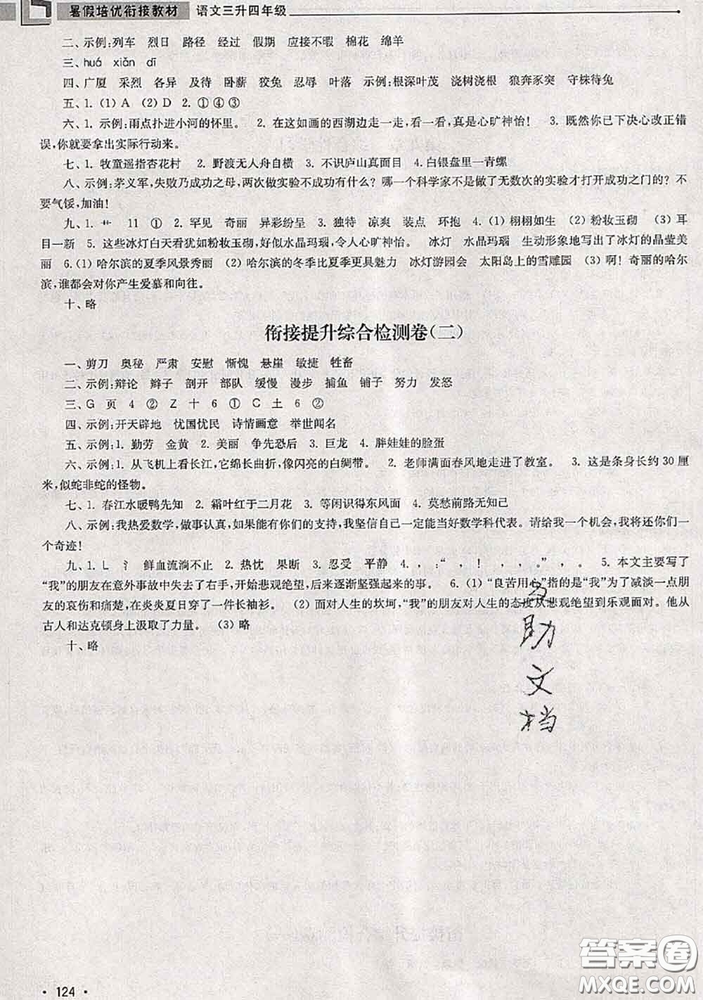 超能學(xué)典2020年暑假培優(yōu)銜接教材三升四語文人教版答案