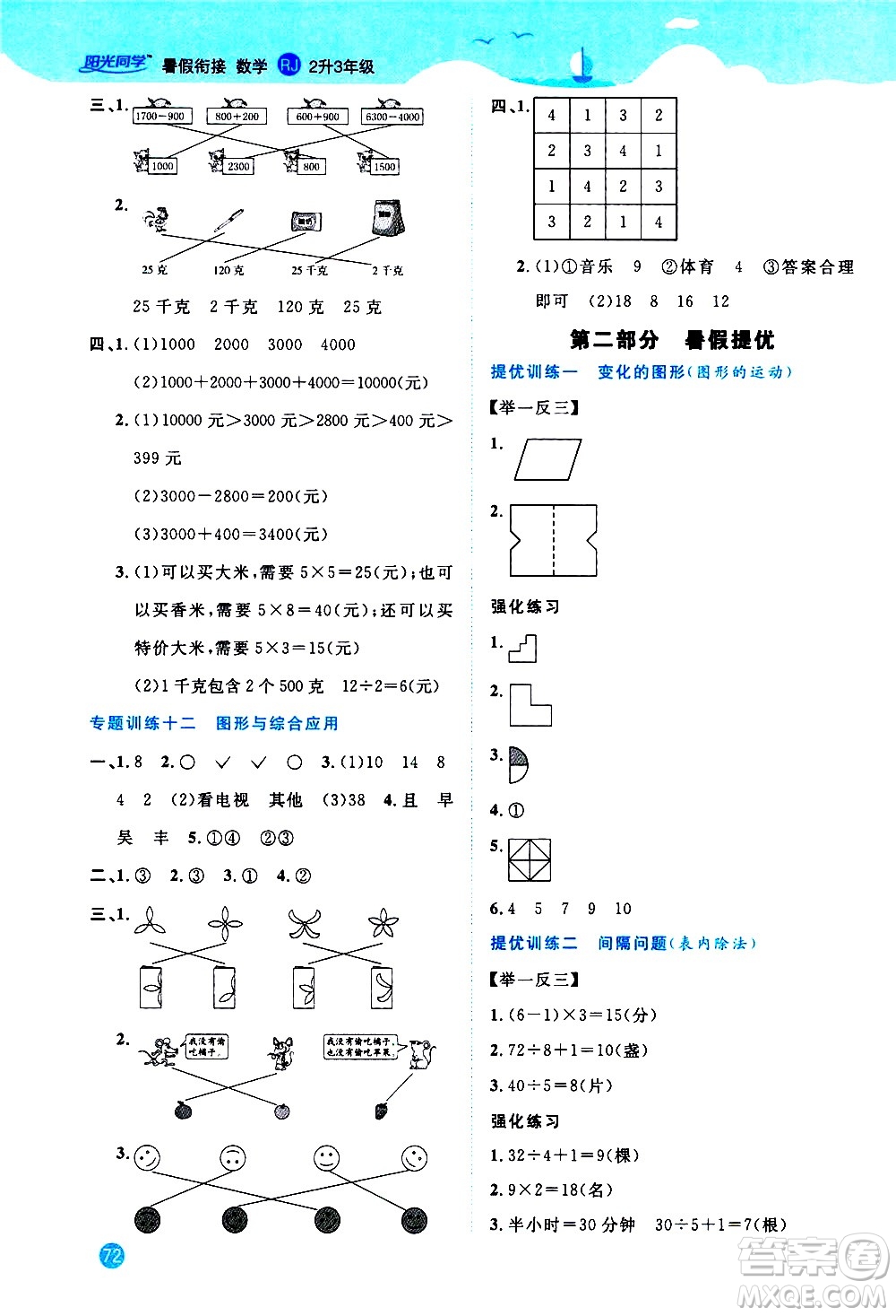 2020年陽(yáng)光同學(xué)暑假銜接2升3數(shù)學(xué)RJ人教版參考答案