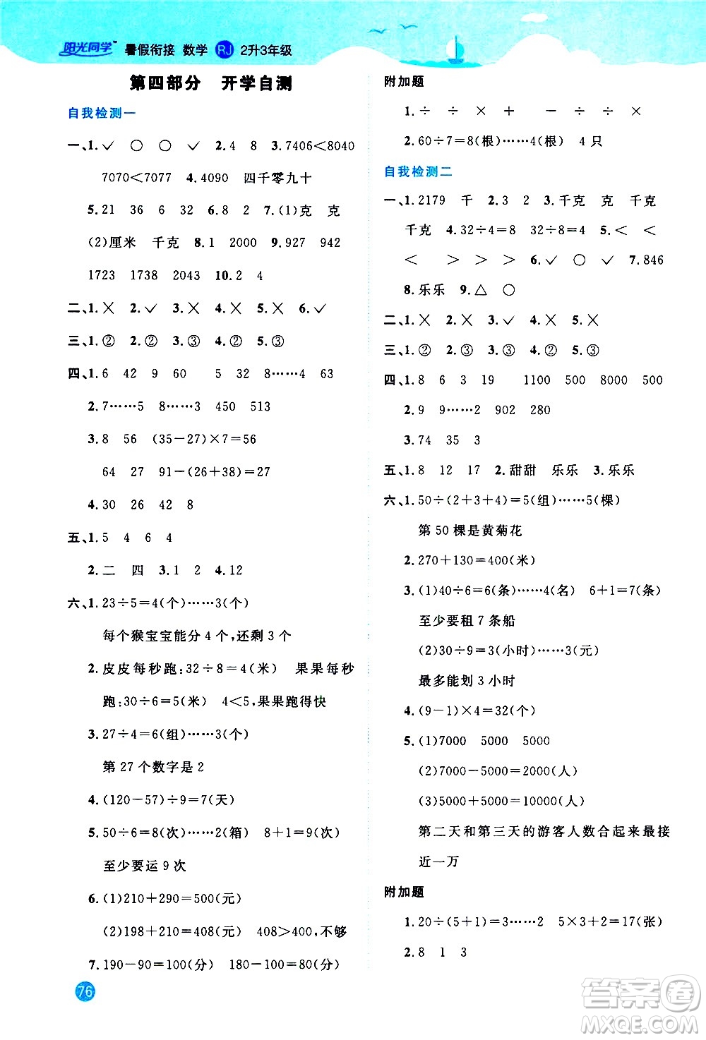 2020年陽(yáng)光同學(xué)暑假銜接2升3數(shù)學(xué)RJ人教版參考答案