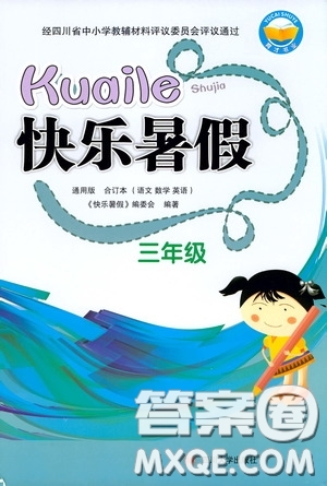 四川大學(xué)出版社2020快樂暑假三年級(jí)合訂本通用版答案