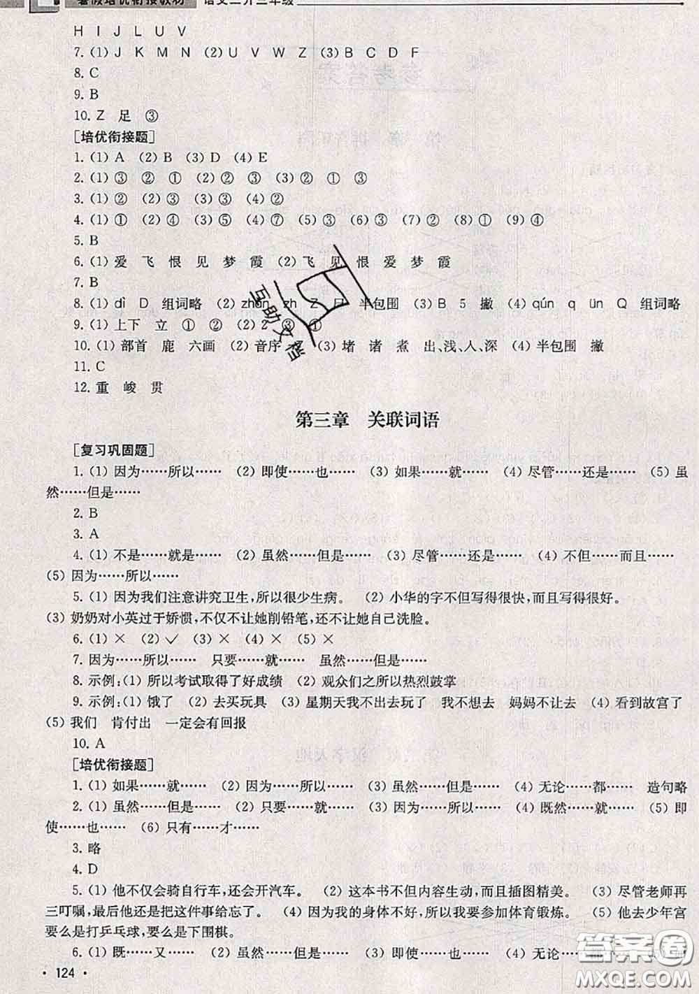 超能學(xué)典2020年暑假培優(yōu)銜接教材二升三語(yǔ)文人教版答案