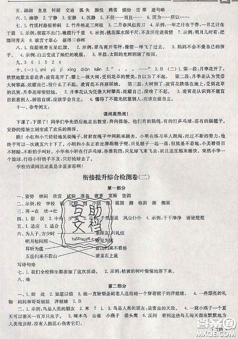 超能學(xué)典2020年暑假培優(yōu)銜接教材二升三語(yǔ)文人教版答案