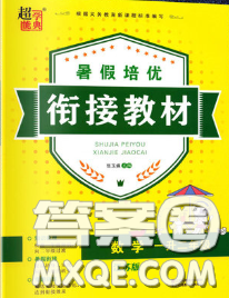 超能學(xué)典2020年暑假培優(yōu)銜接教材一升二數(shù)學(xué)江蘇版答案