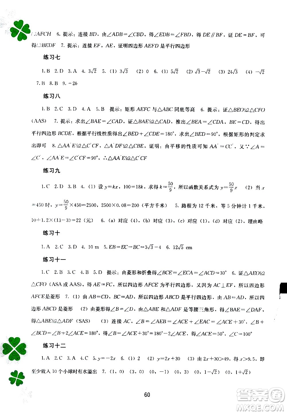 2020年新課程暑假作業(yè)數(shù)學(xué)八年級參考答案