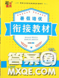 超能學(xué)典2020年暑假培優(yōu)銜接教材一升二語(yǔ)文人教版答案