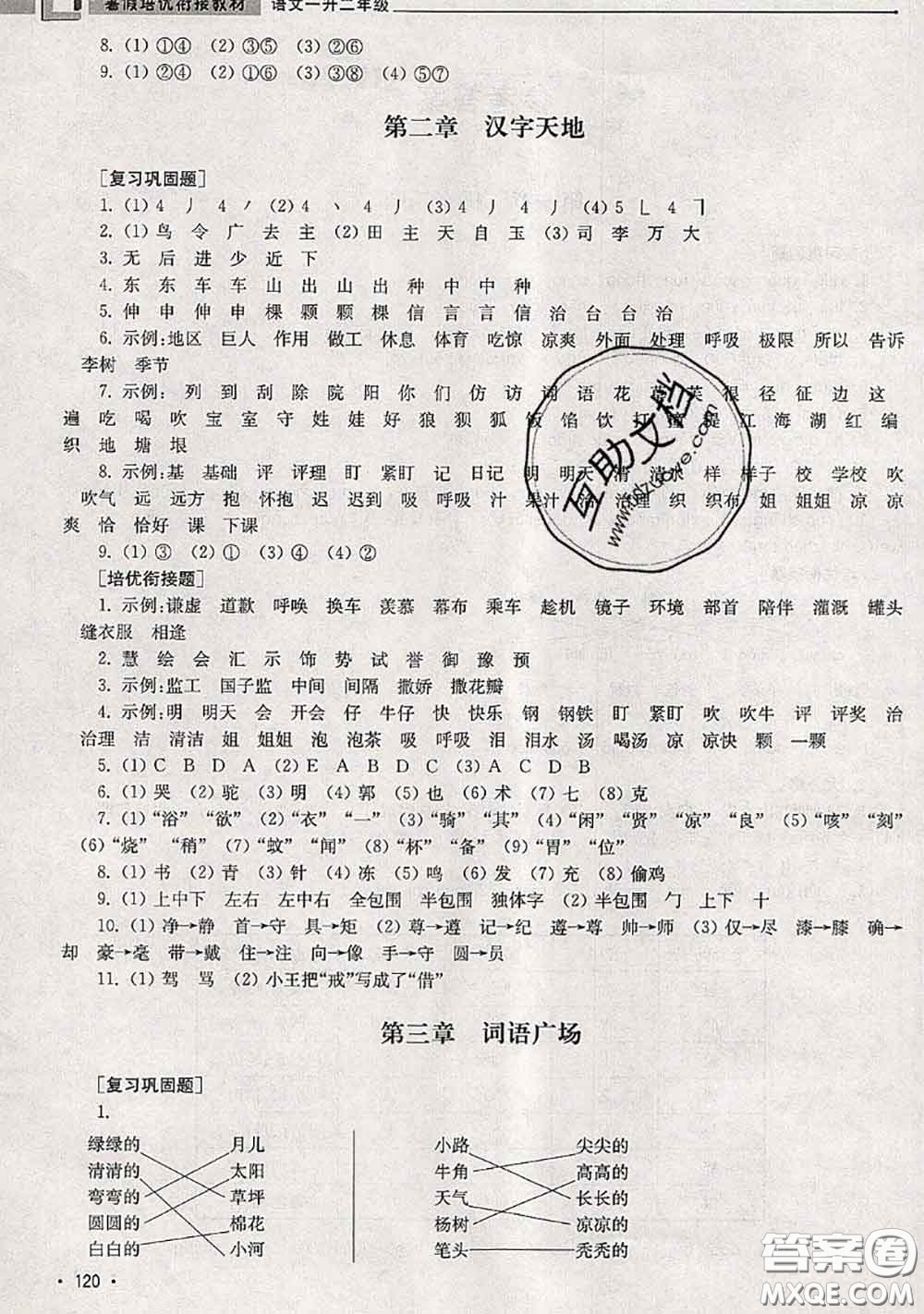 超能學(xué)典2020年暑假培優(yōu)銜接教材一升二語(yǔ)文人教版答案