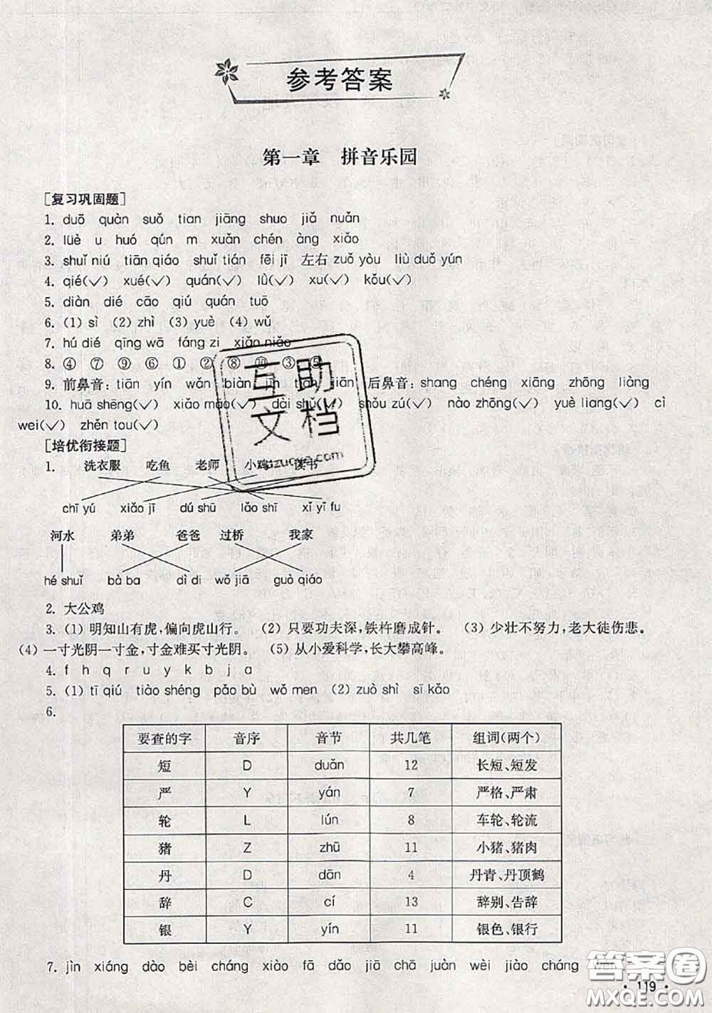 超能學(xué)典2020年暑假培優(yōu)銜接教材一升二語(yǔ)文人教版答案