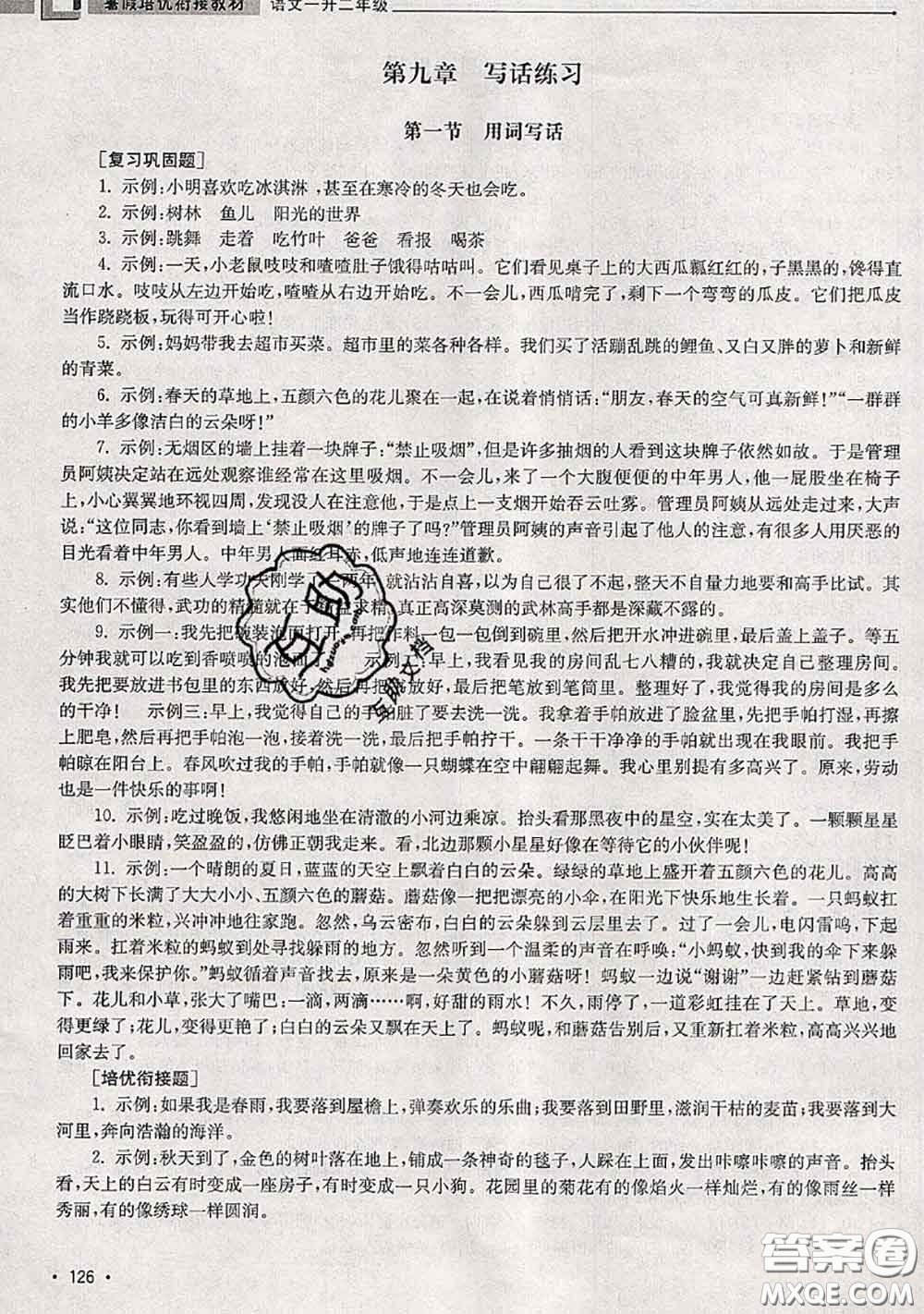 超能學(xué)典2020年暑假培優(yōu)銜接教材一升二語(yǔ)文人教版答案