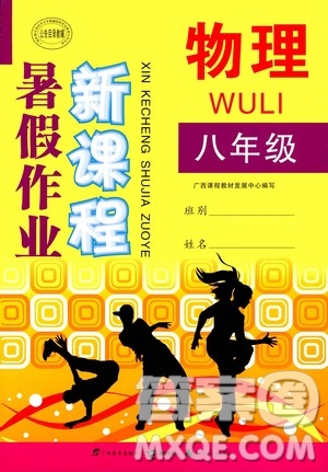 2020年新課程暑假作業(yè)物理八年級參考答案