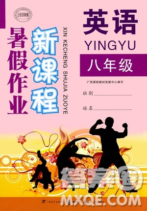 2020年新課程暑假作業(yè)英語(yǔ)八年級(jí)參考答案