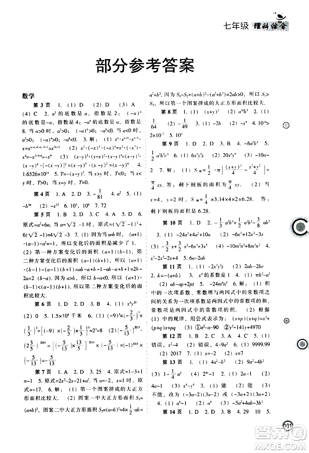 遼海出版社2020年全優(yōu)進階暑假學練手冊七年級理科綜合參考答案