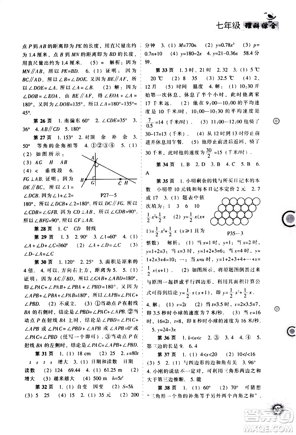 遼海出版社2020年全優(yōu)進階暑假學練手冊七年級理科綜合參考答案