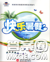 武漢大學(xué)出版社2020年績優(yōu)課堂快樂暑假八年級英語人教版答案