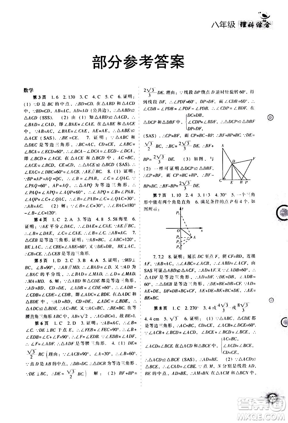 遼海出版社2020年全優(yōu)進(jìn)階暑假學(xué)練手冊(cè)八年級(jí)理科綜合參考答案