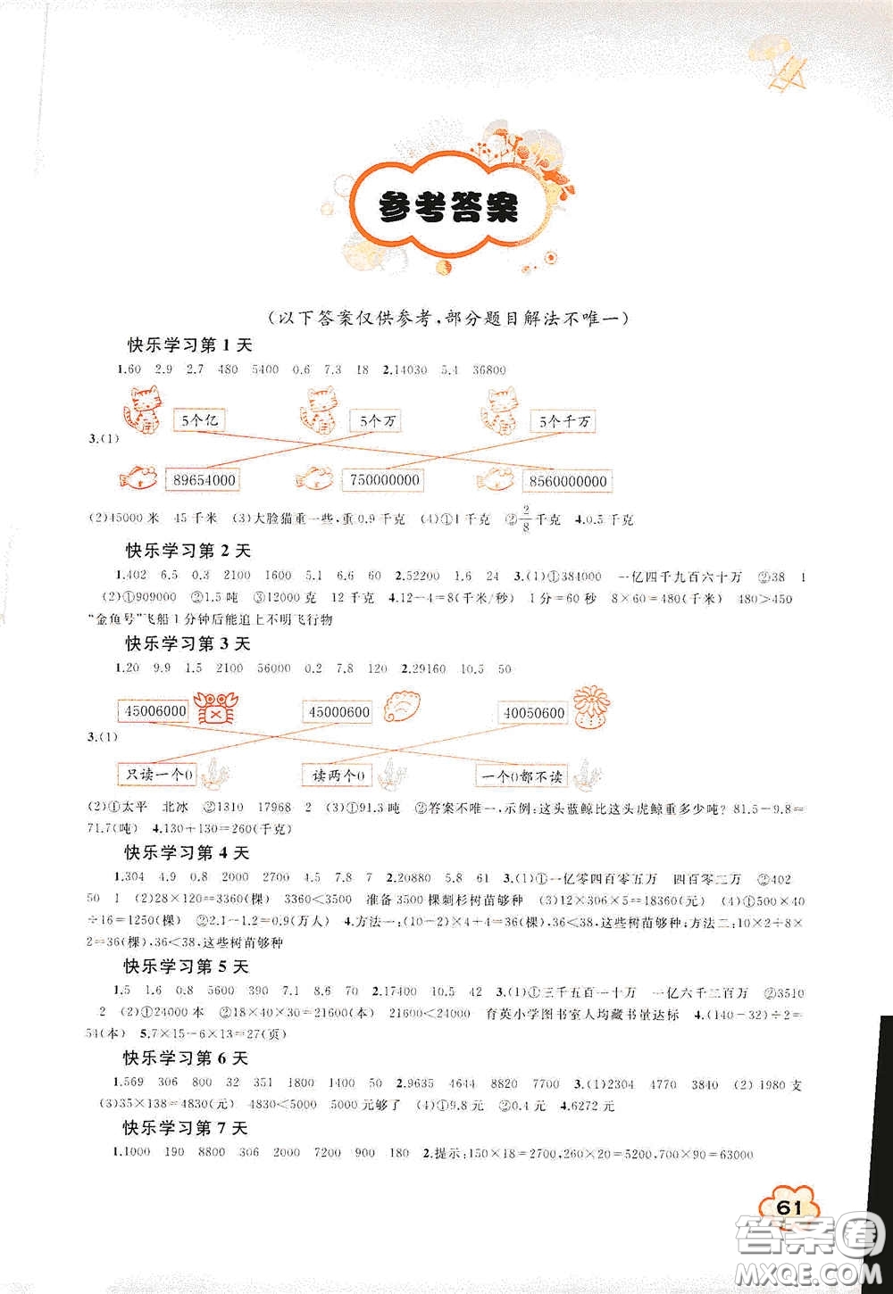 廣西教育出版社2020快樂(lè)暑假四年級(jí)數(shù)學(xué)答案