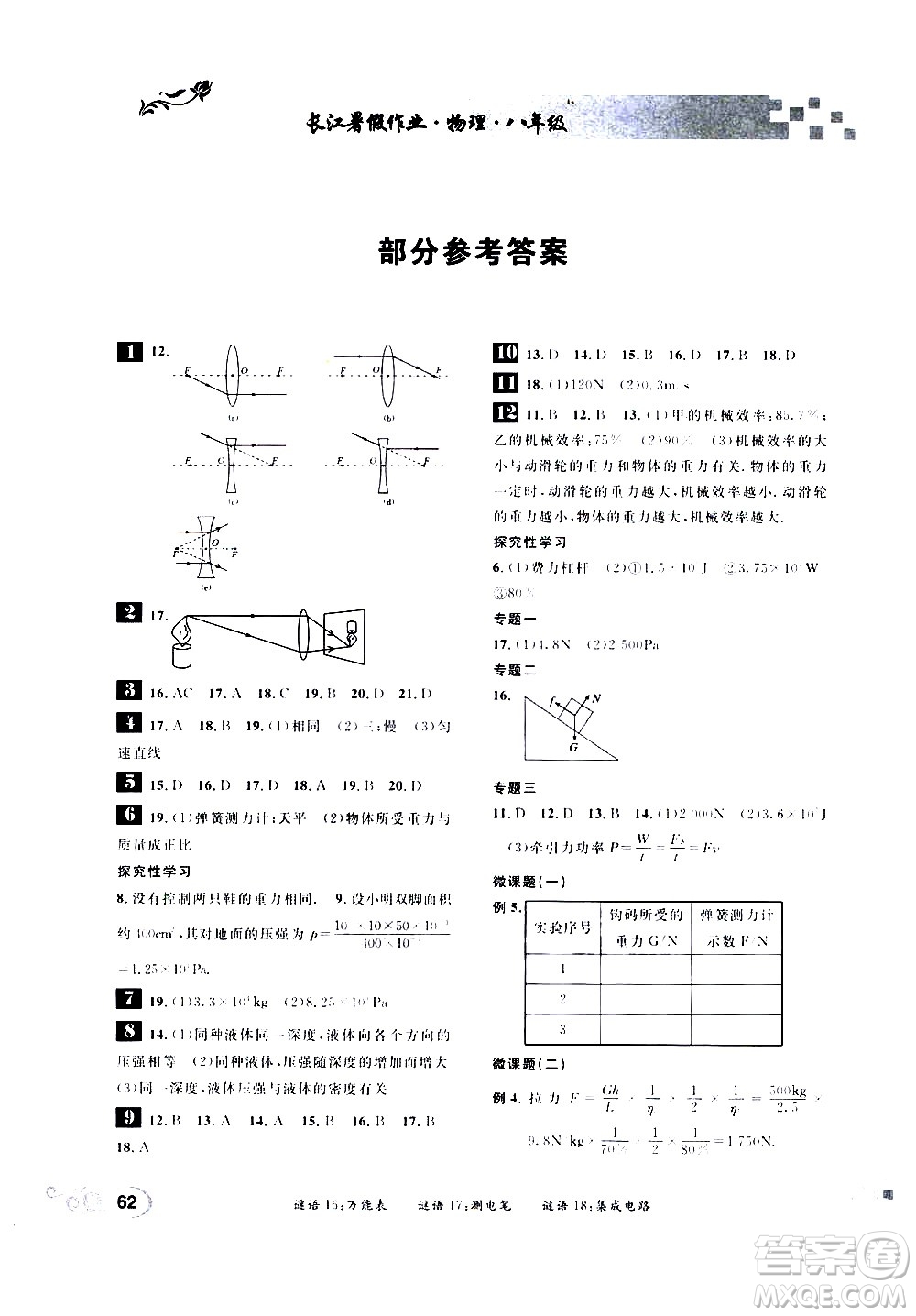 崇文書局2020年長江暑假作業(yè)物理八年級參考答案