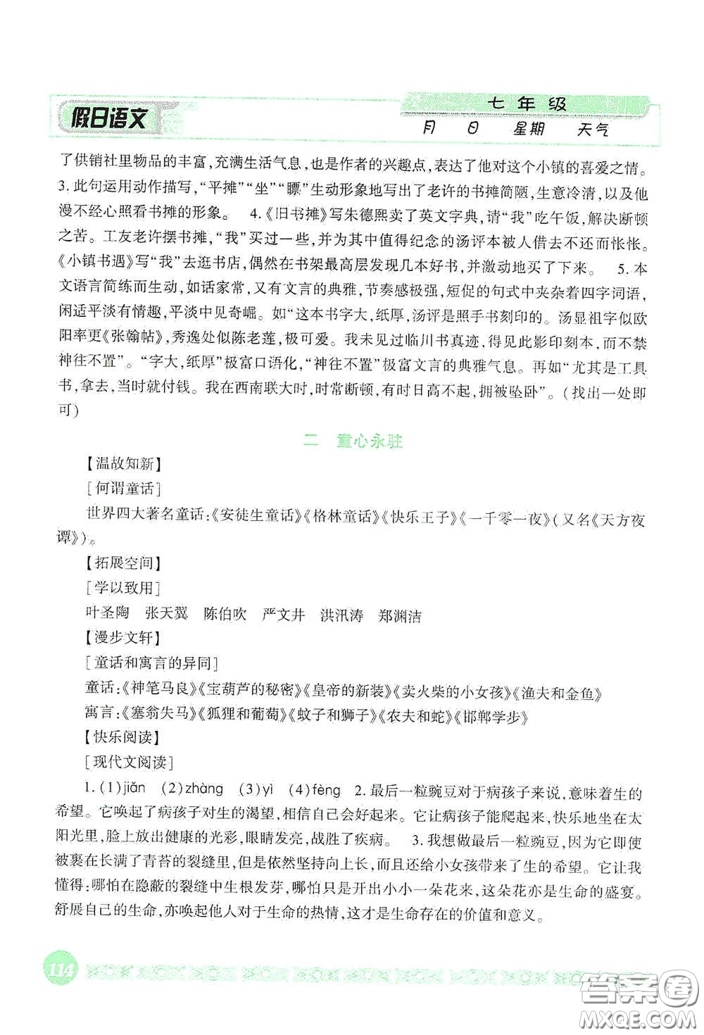 吉林出版集團(tuán)股份有限公司2020假日語文七年級答案