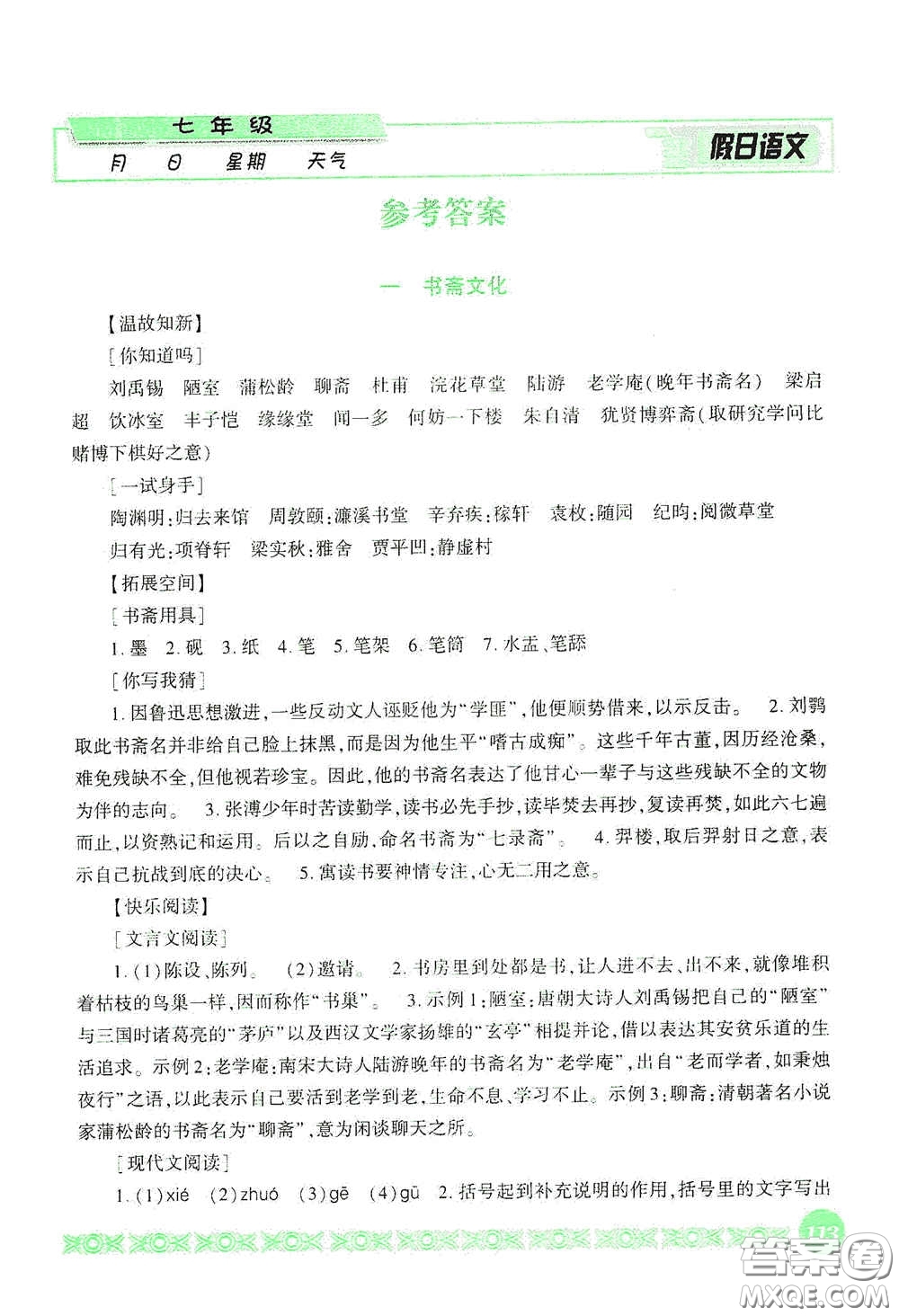 吉林出版集團(tuán)股份有限公司2020假日語文七年級答案