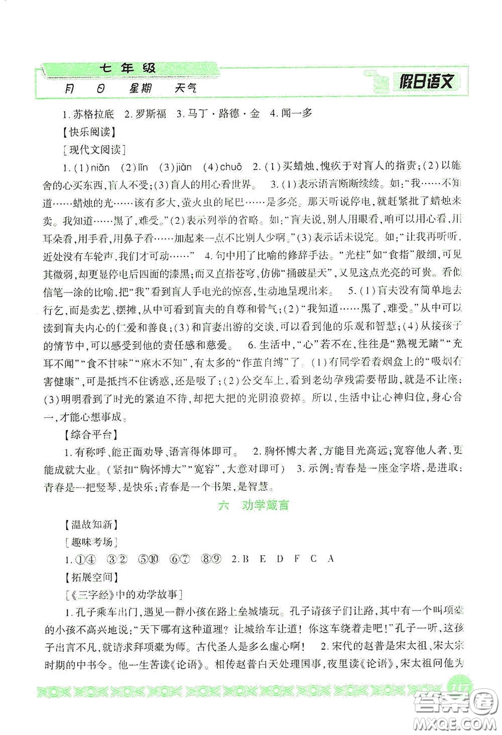 吉林出版集團(tuán)股份有限公司2020假日語文七年級答案