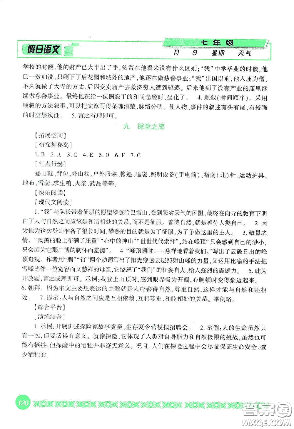 吉林出版集團(tuán)股份有限公司2020假日語文七年級答案