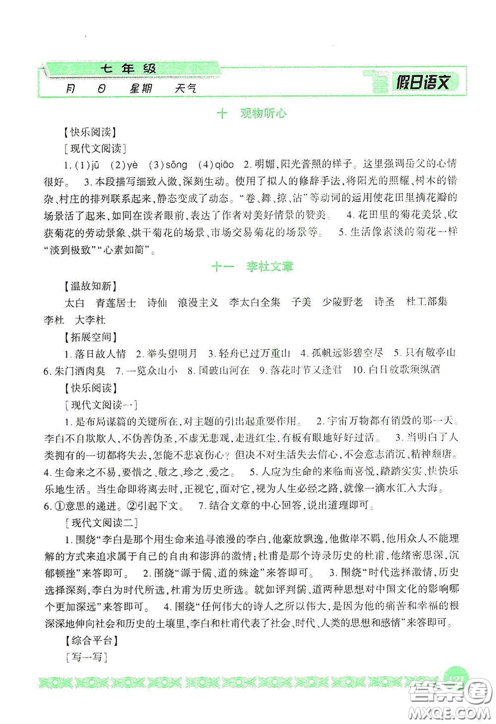 吉林出版集團(tuán)股份有限公司2020假日語文七年級答案