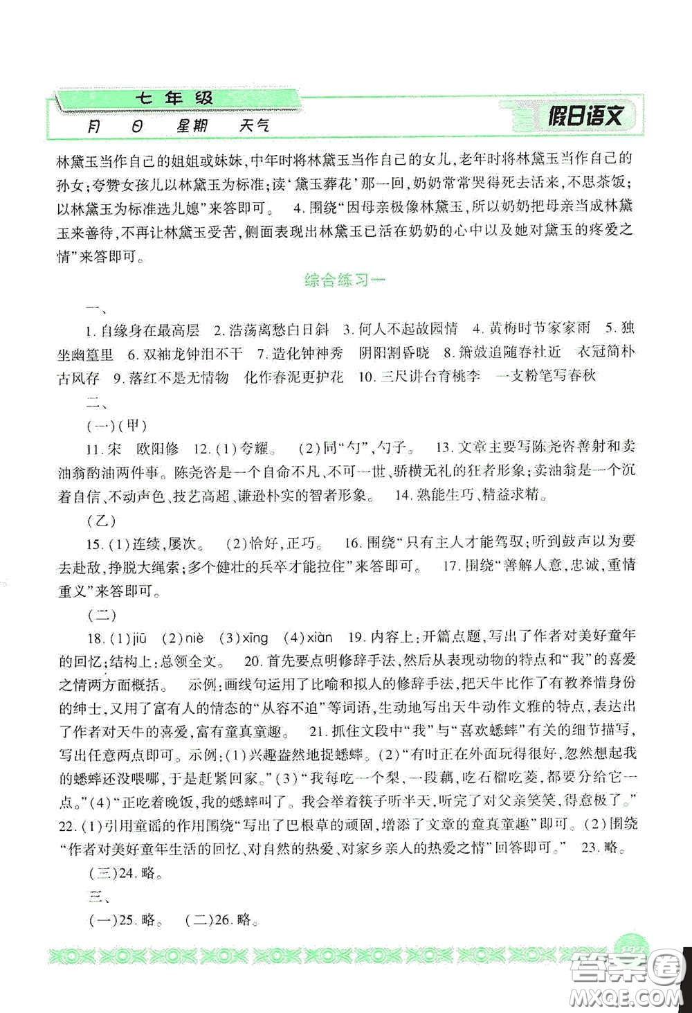 吉林出版集團(tuán)股份有限公司2020假日語文七年級答案