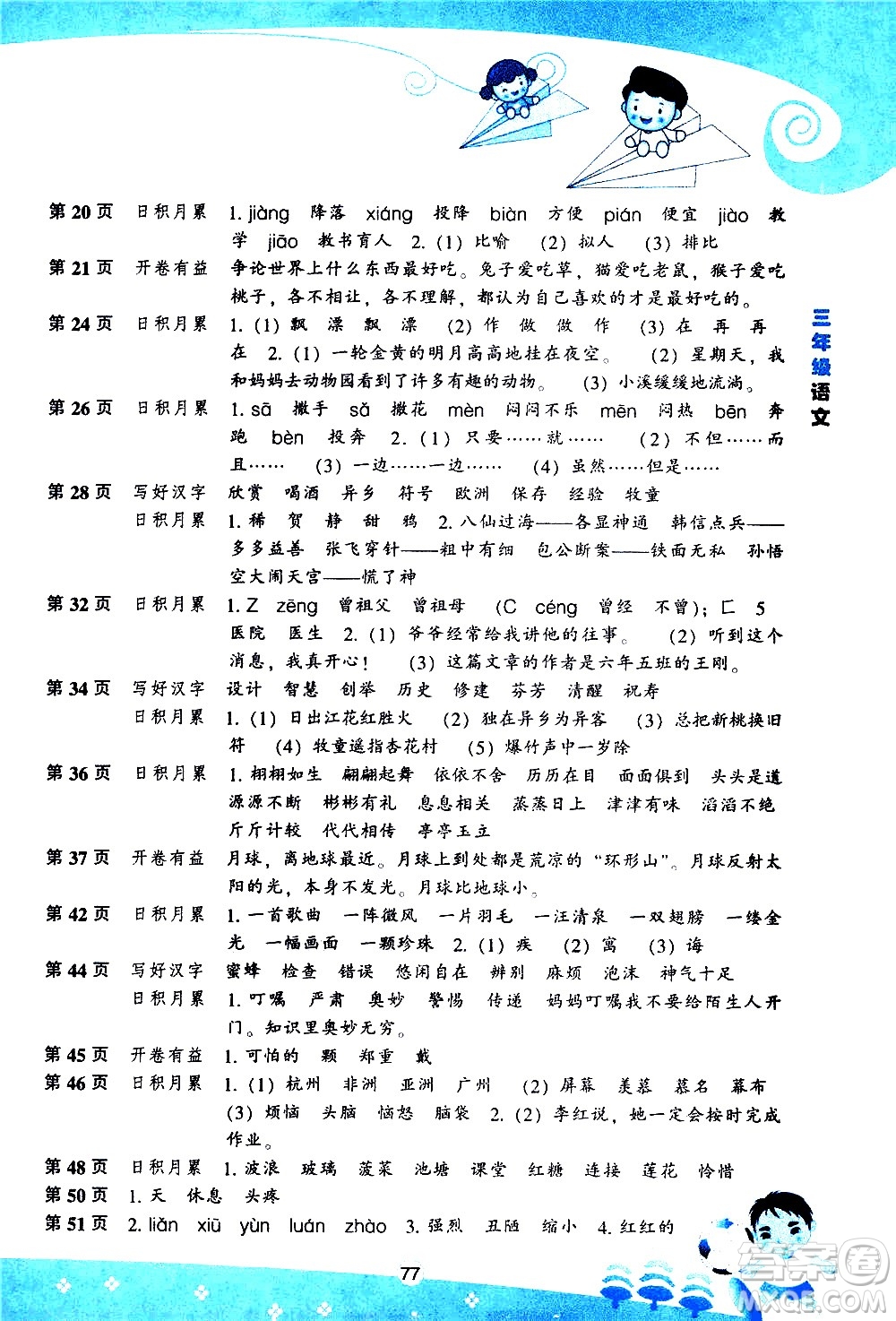 遼海出版社2020年新課程暑假BOOK三年級語文參考答案