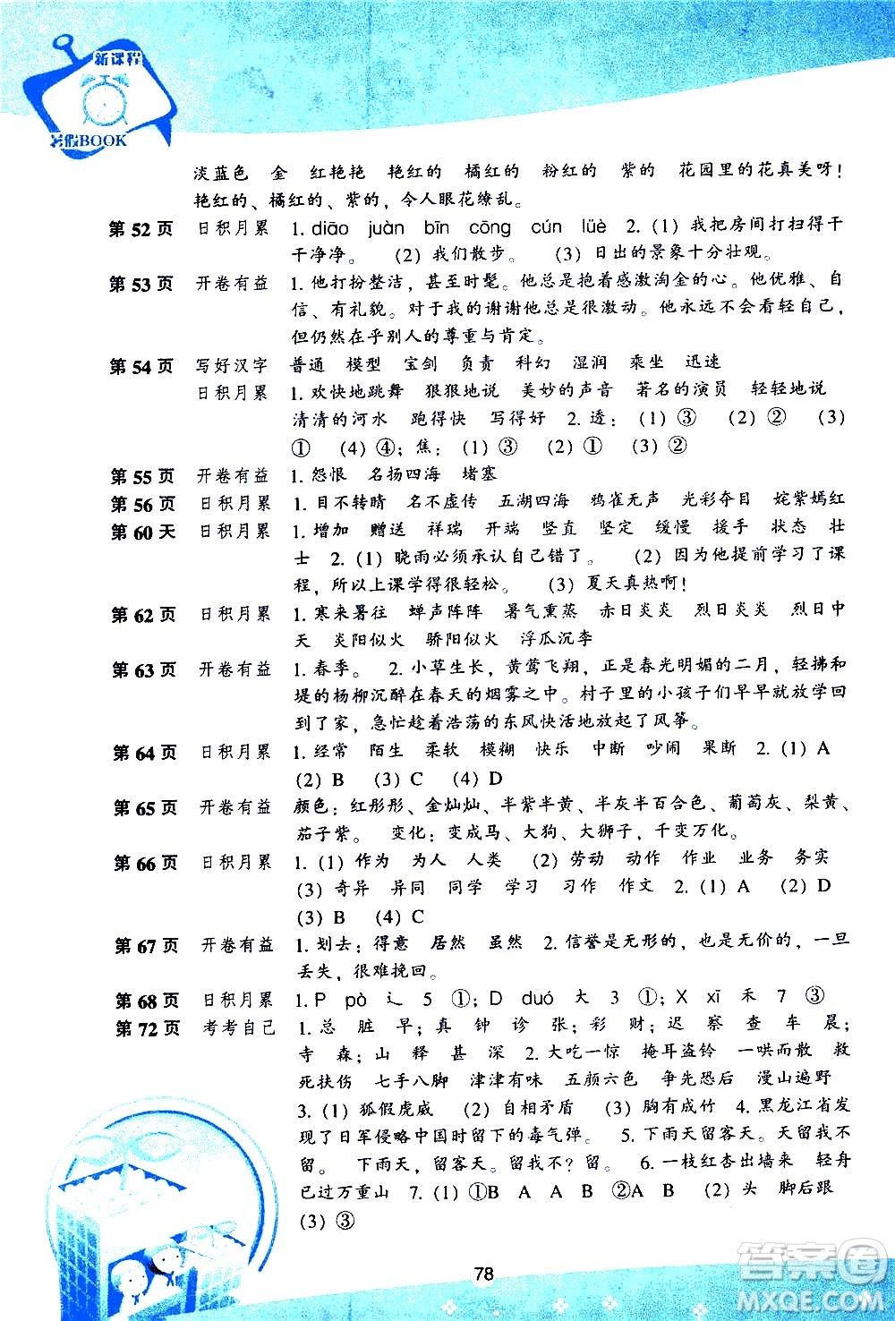 遼海出版社2020年新課程暑假BOOK三年級語文參考答案