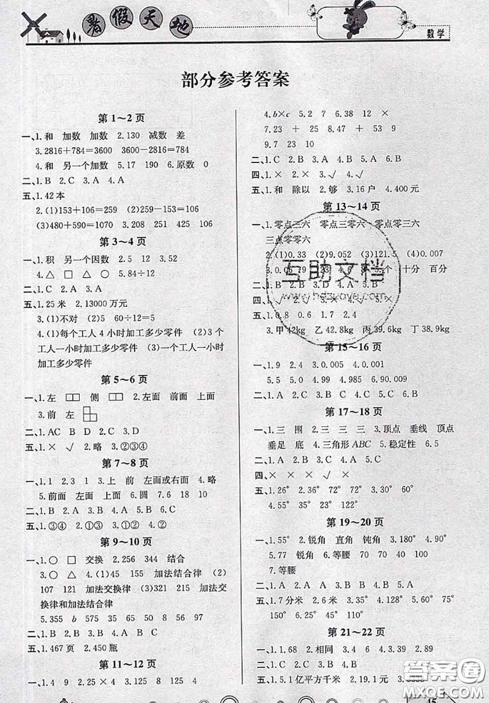 2020年芒果教輔暑假天地暑假作業(yè)四年級(jí)數(shù)學(xué)人教版答案