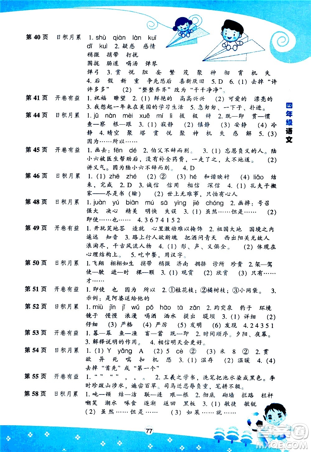 遼海出版社2020年新課程暑假BOOK四年級語文參考答案