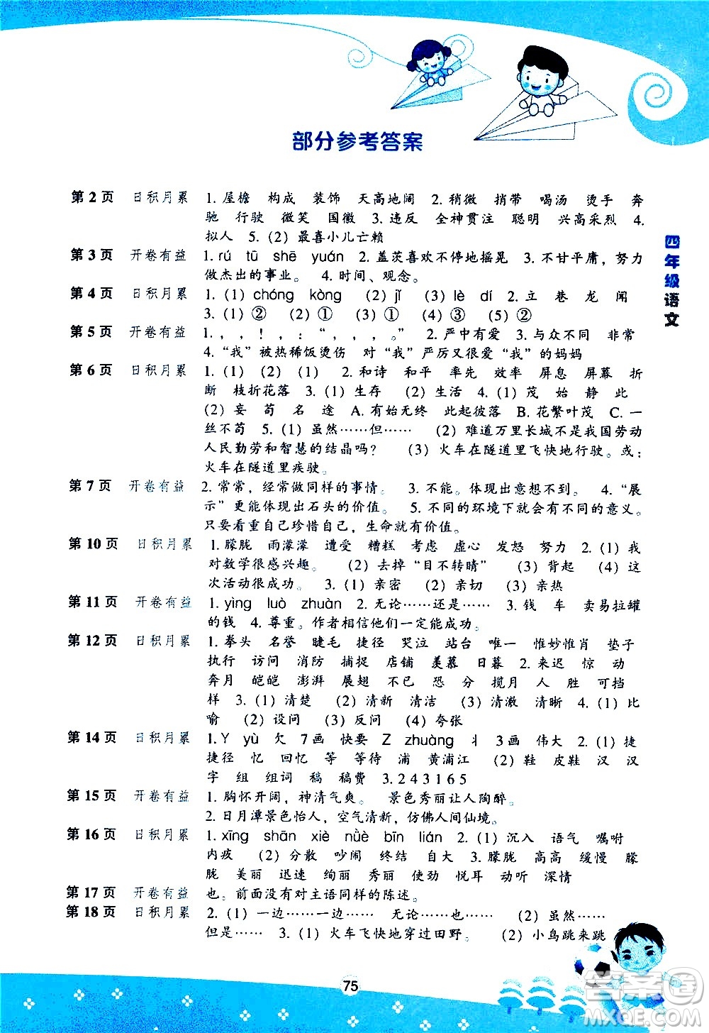 遼海出版社2020年新課程暑假BOOK四年級語文參考答案