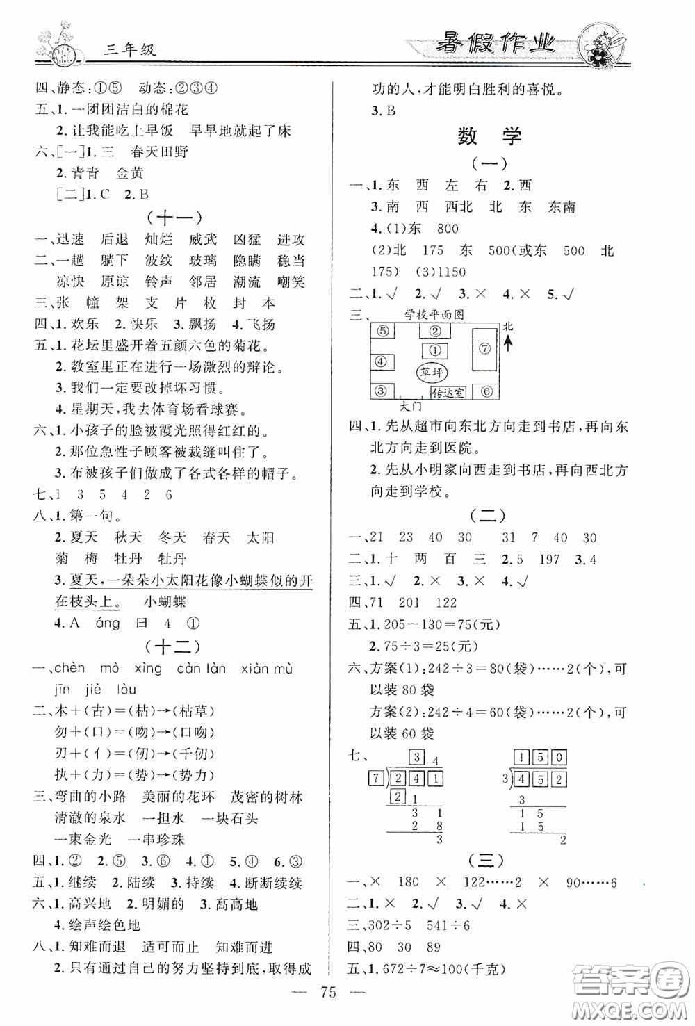 新世紀(jì)出版社2020百年學(xué)典快樂假期暑假作業(yè)三年級語文數(shù)學(xué)英語合訂本答案