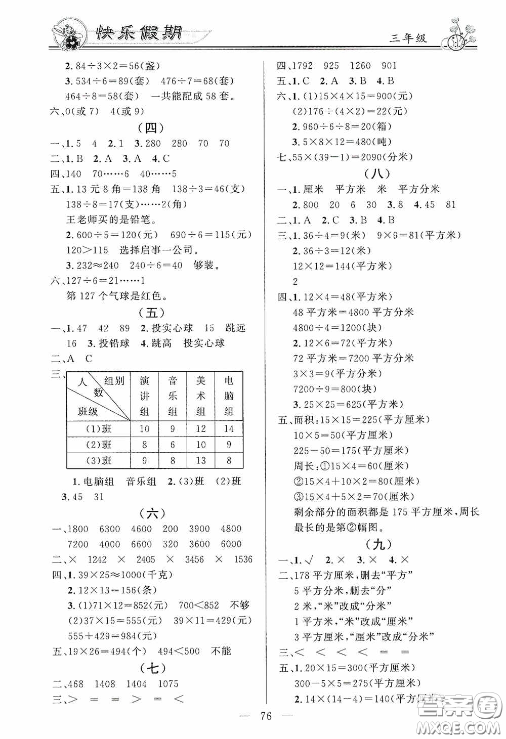 新世紀(jì)出版社2020百年學(xué)典快樂假期暑假作業(yè)三年級語文數(shù)學(xué)英語合訂本答案