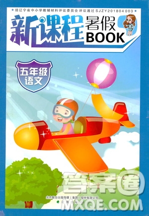 遼海出版社2020年新課程暑假BOOK五年級語文參考答案