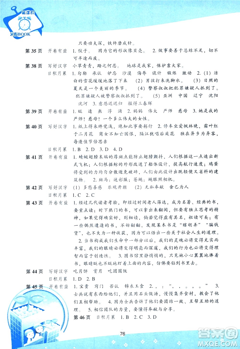 遼海出版社2020年新課程暑假BOOK五年級語文參考答案