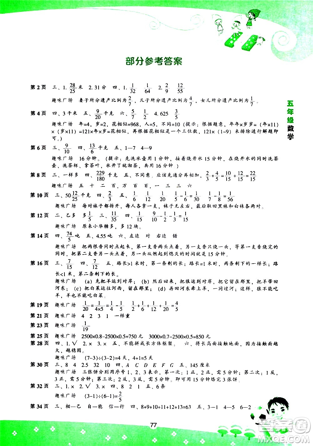 遼海出版社2020年新課程暑假BOOK五年級數(shù)學(xué)參考答案